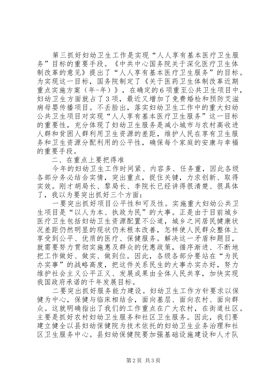 全县妇幼卫生工作会领导讲话_第2页