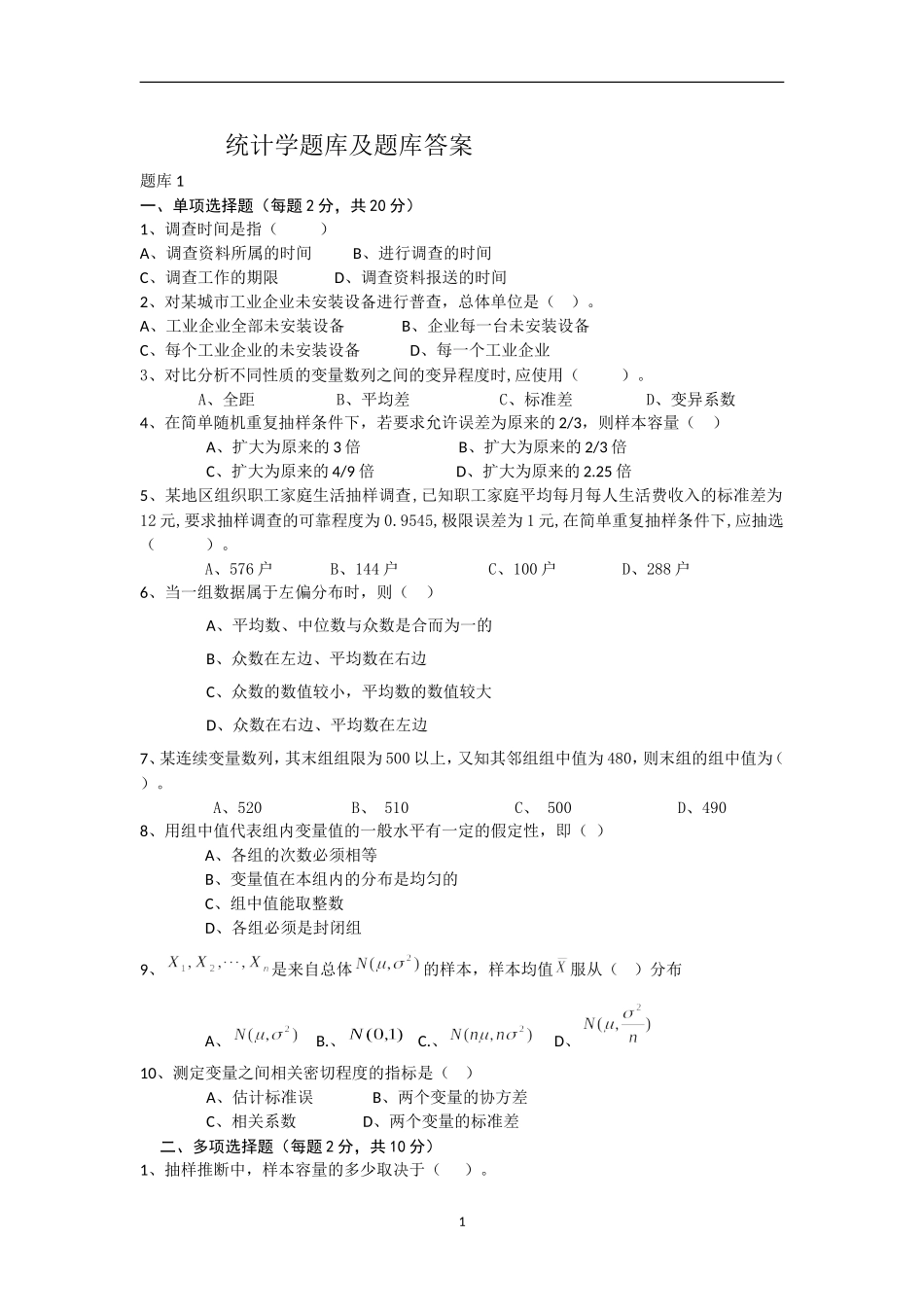 统计学题库及题库答案_第1页