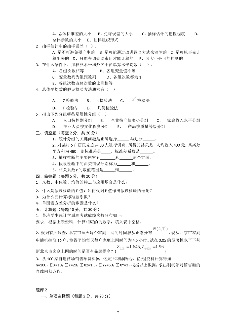 统计学题库及题库答案_第2页