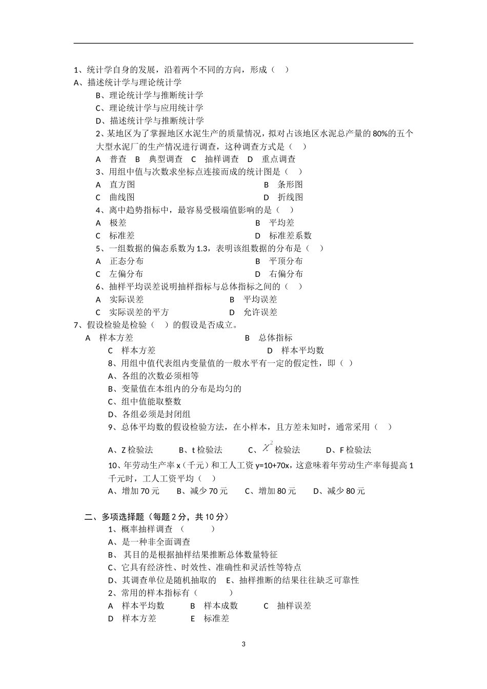 统计学题库及题库答案_第3页