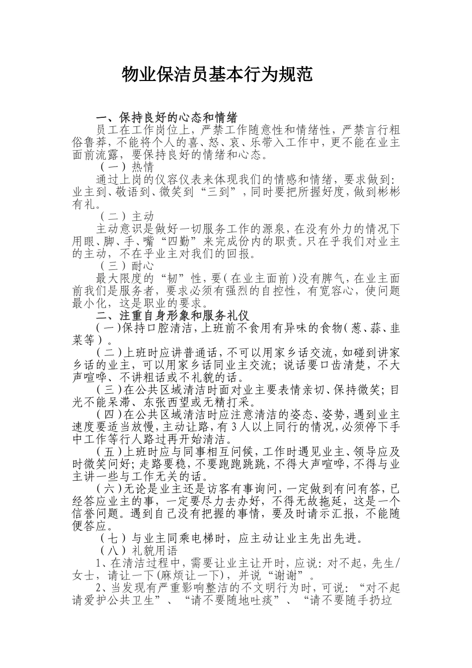 物业保洁员基本行为规范_第1页