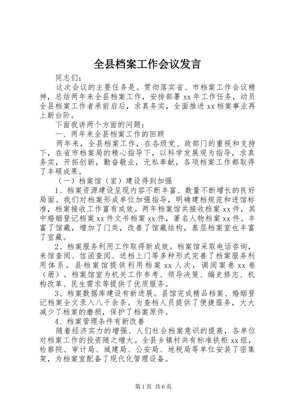 全县档案工作会议发言_第1页