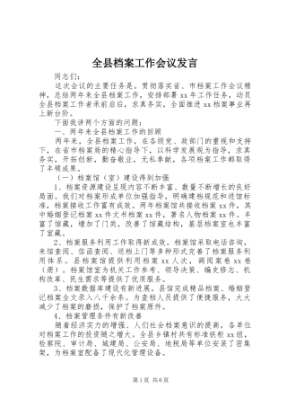 全县档案工作会议发言