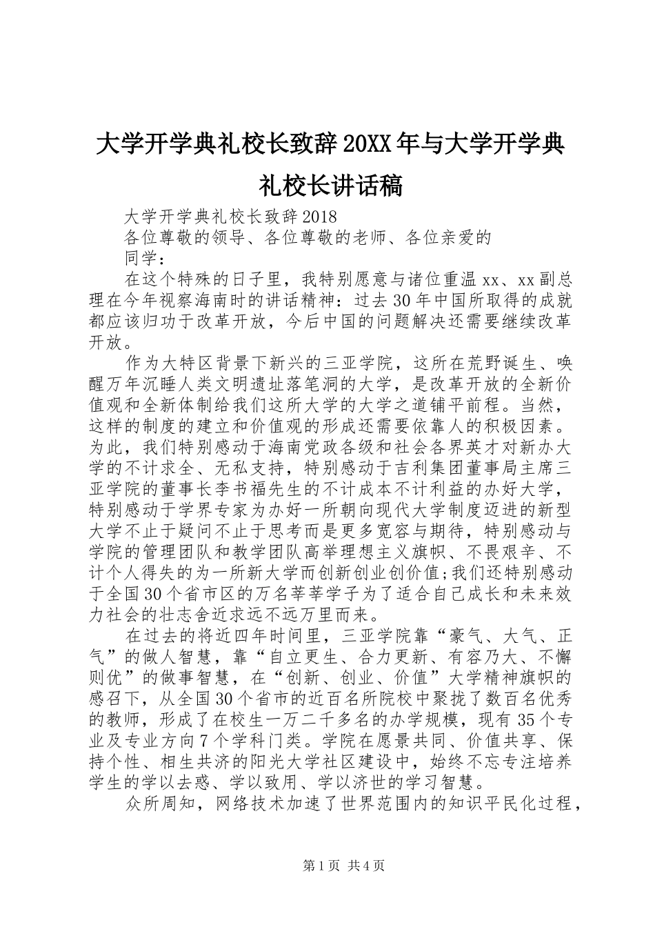 大学开学典礼校长致辞20XX年与大学开学典礼校长讲话稿_第1页