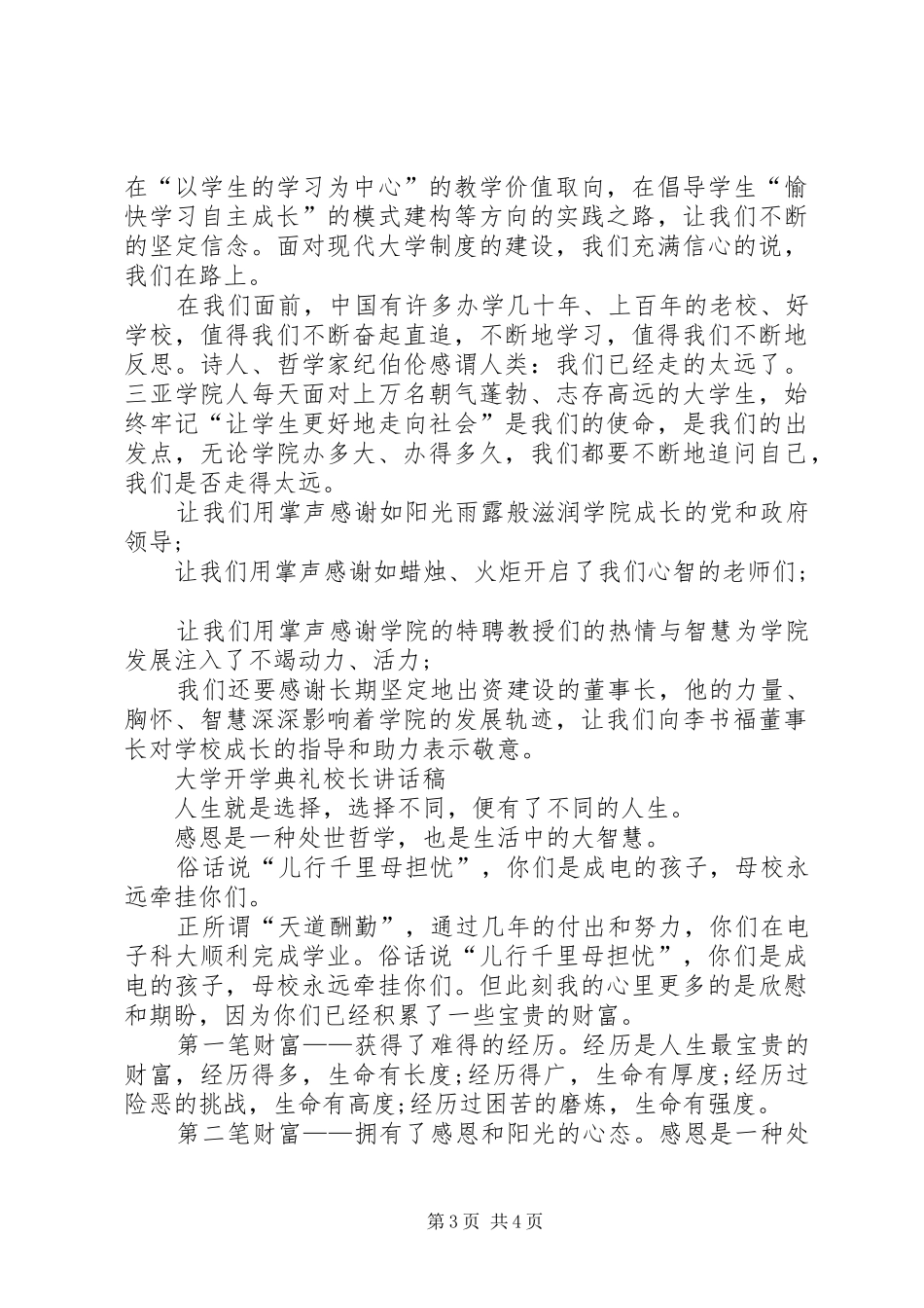 大学开学典礼校长致辞20XX年与大学开学典礼校长讲话稿_第3页