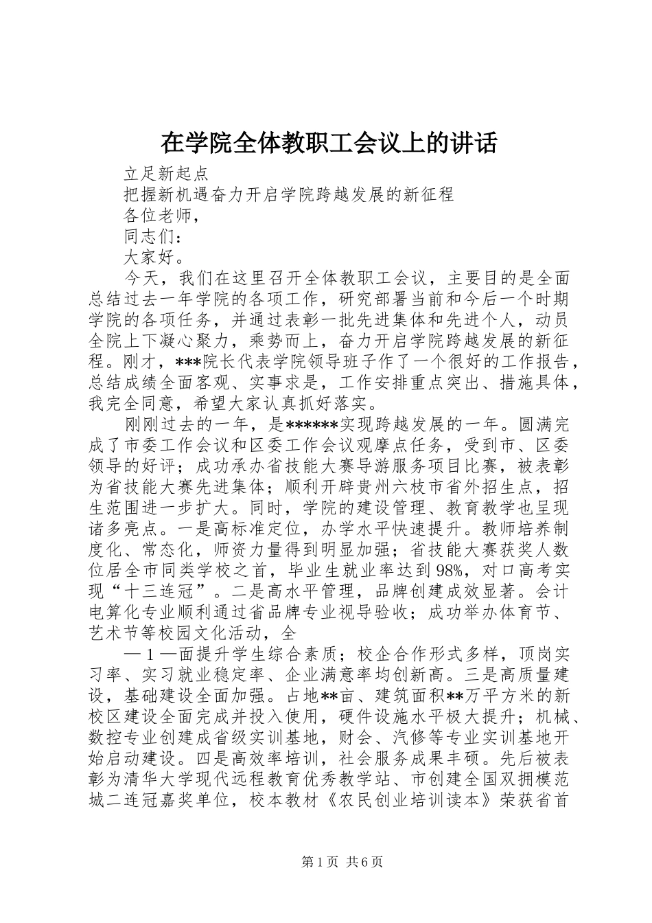 在学院全体教职工会议上的讲话_第1页