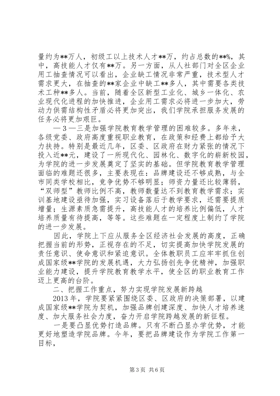 在学院全体教职工会议上的讲话_第3页