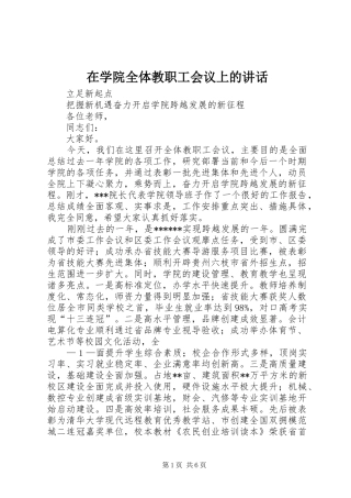 在学院全体教职工会议上的讲话