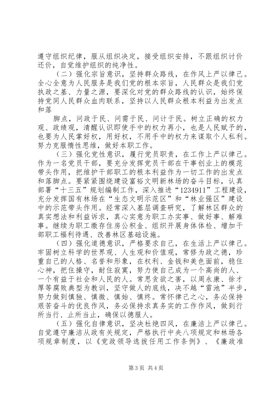 党委副书记“严以律己”专题研讨发言_第3页