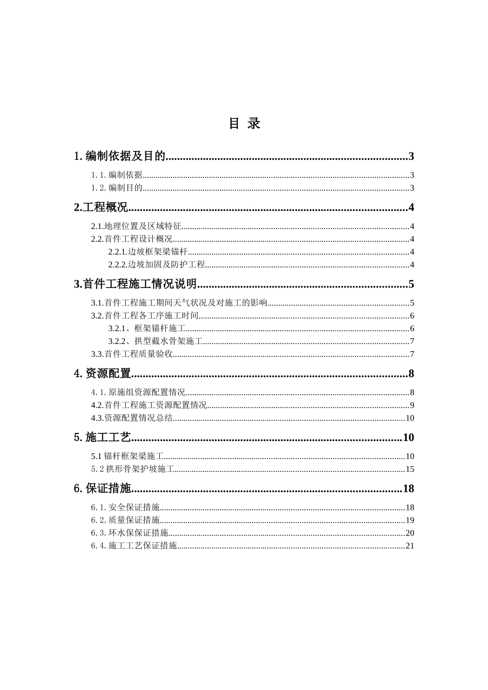 路基防护及框架锚杆施工首件总结_第2页