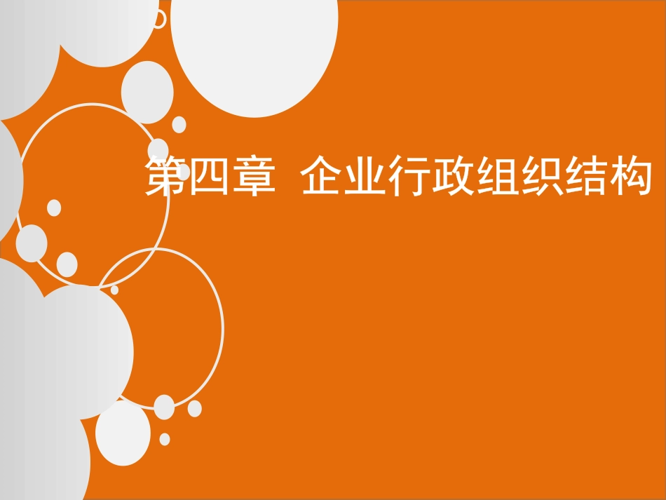 企业行政组织结构_第1页