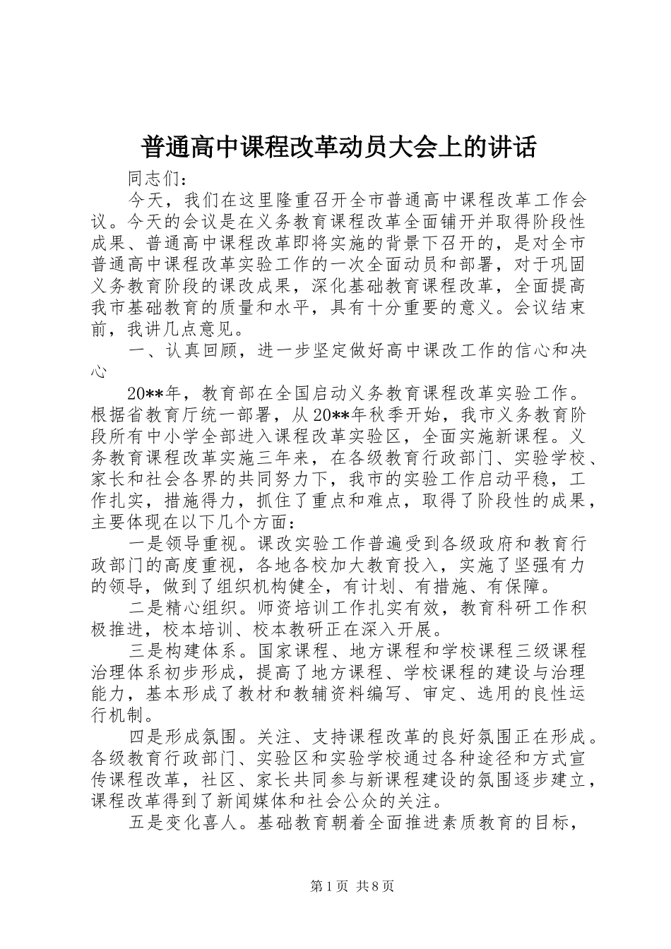 普通高中课程改革动员大会上的讲话_第1页