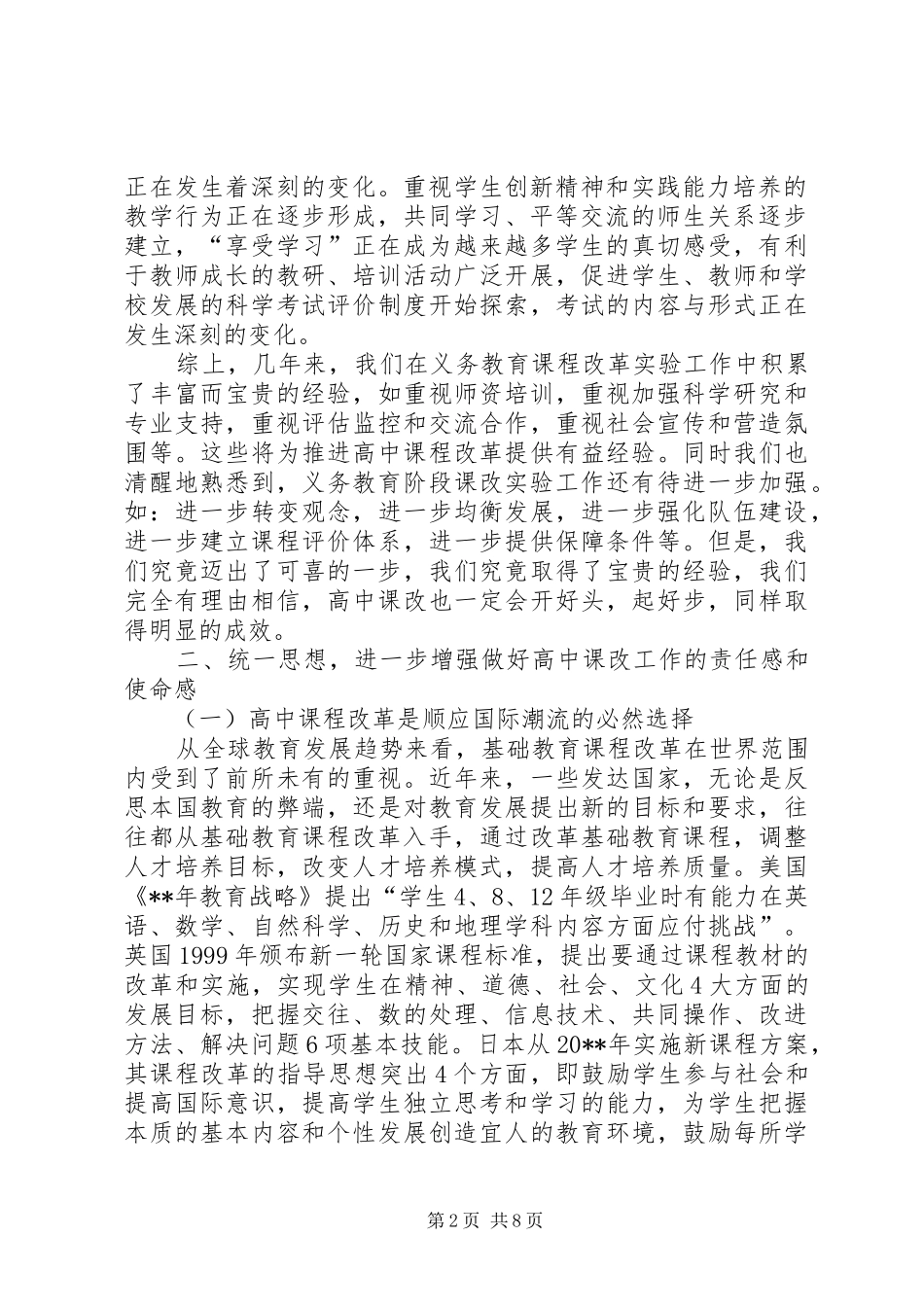 普通高中课程改革动员大会上的讲话_第2页