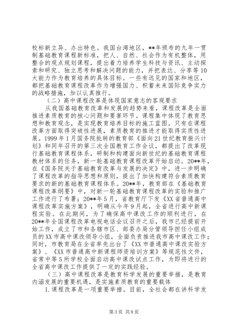 普通高中课程改革动员大会上的讲话_第3页