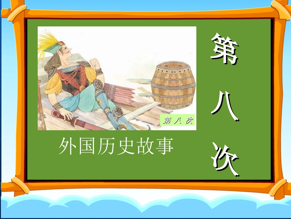 第八次_三年级上册_第1页