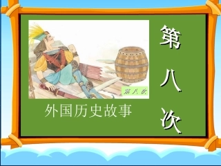 第八次_三年级上册