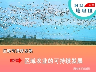 高中地理_湘教版_必修三_2.4区域农业的可持续发展