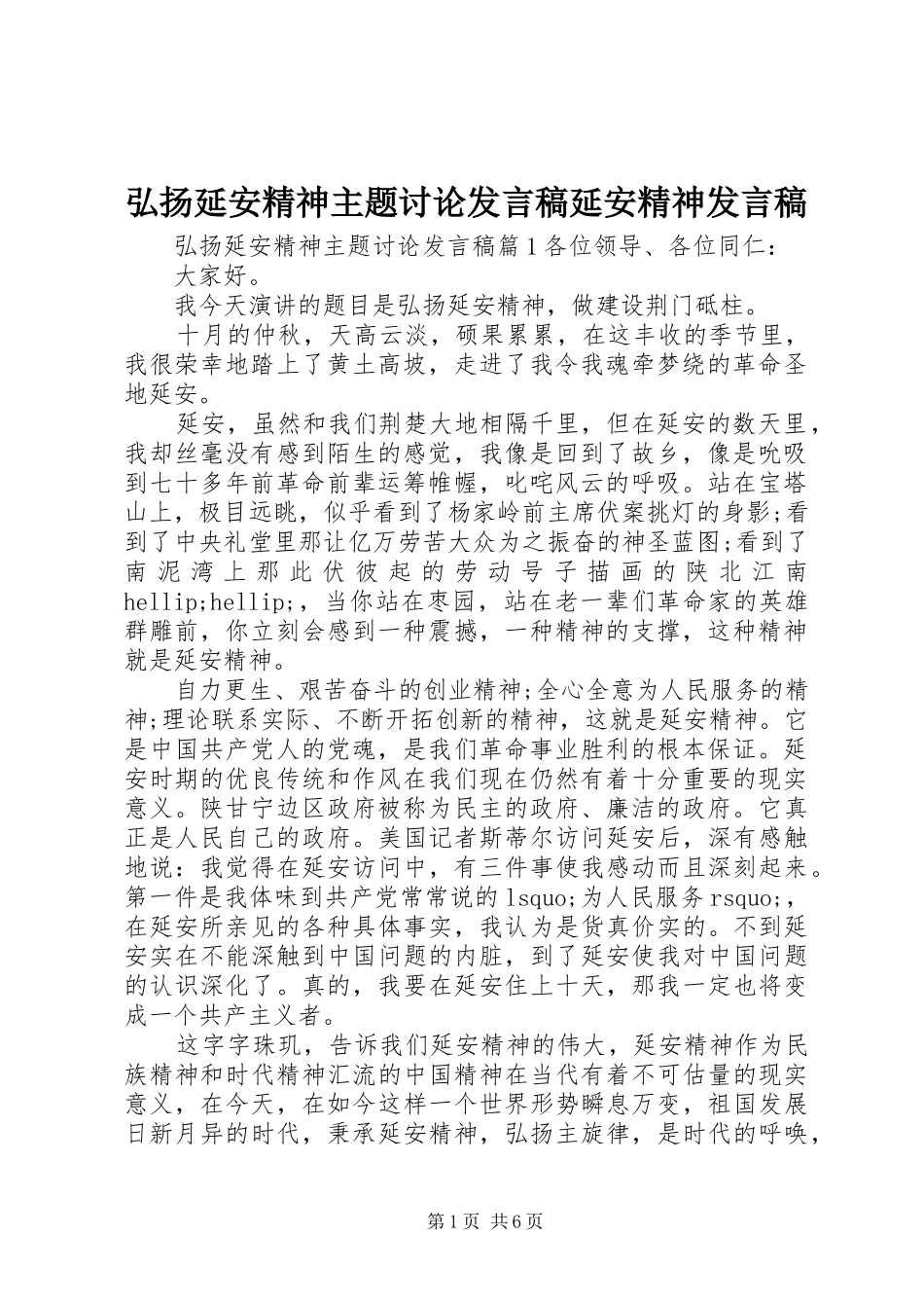 弘扬延安精神主题讨论发言稿延安精神发言稿_第1页