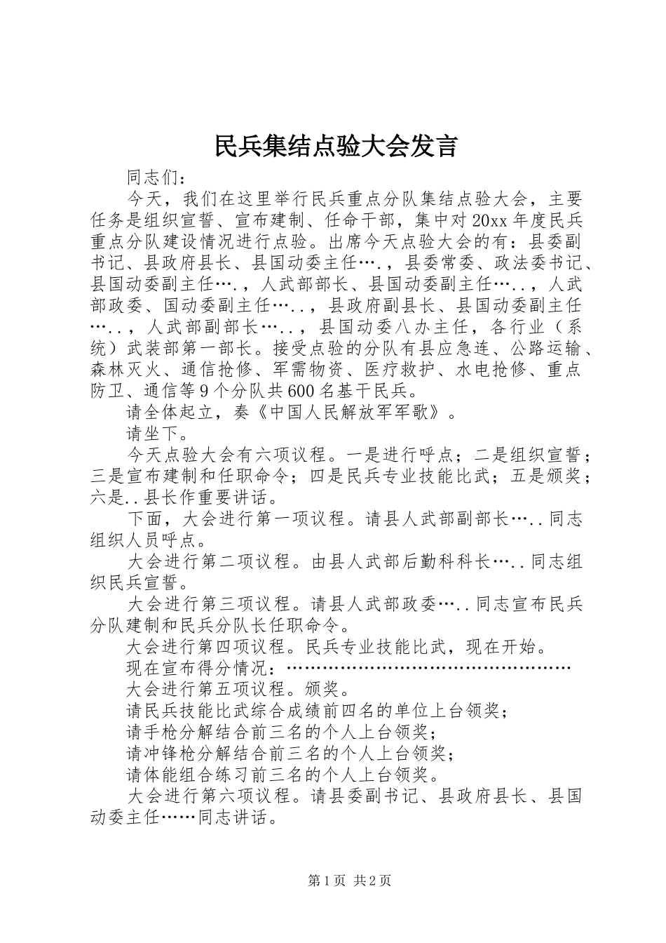 民兵集结点验大会发言_第1页
