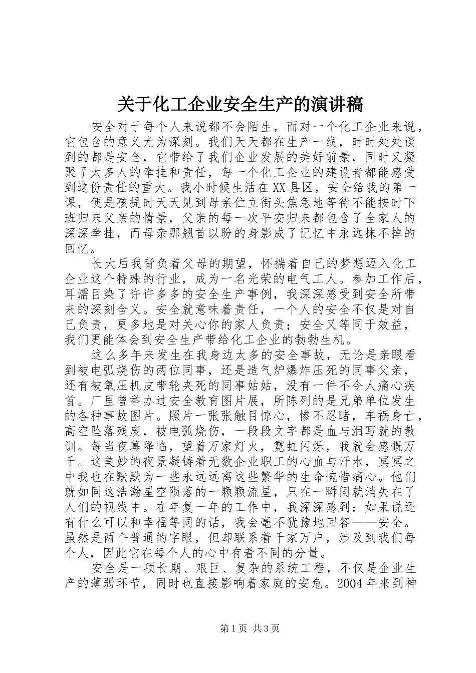 关于化工企业安全生产的演讲稿_第1页