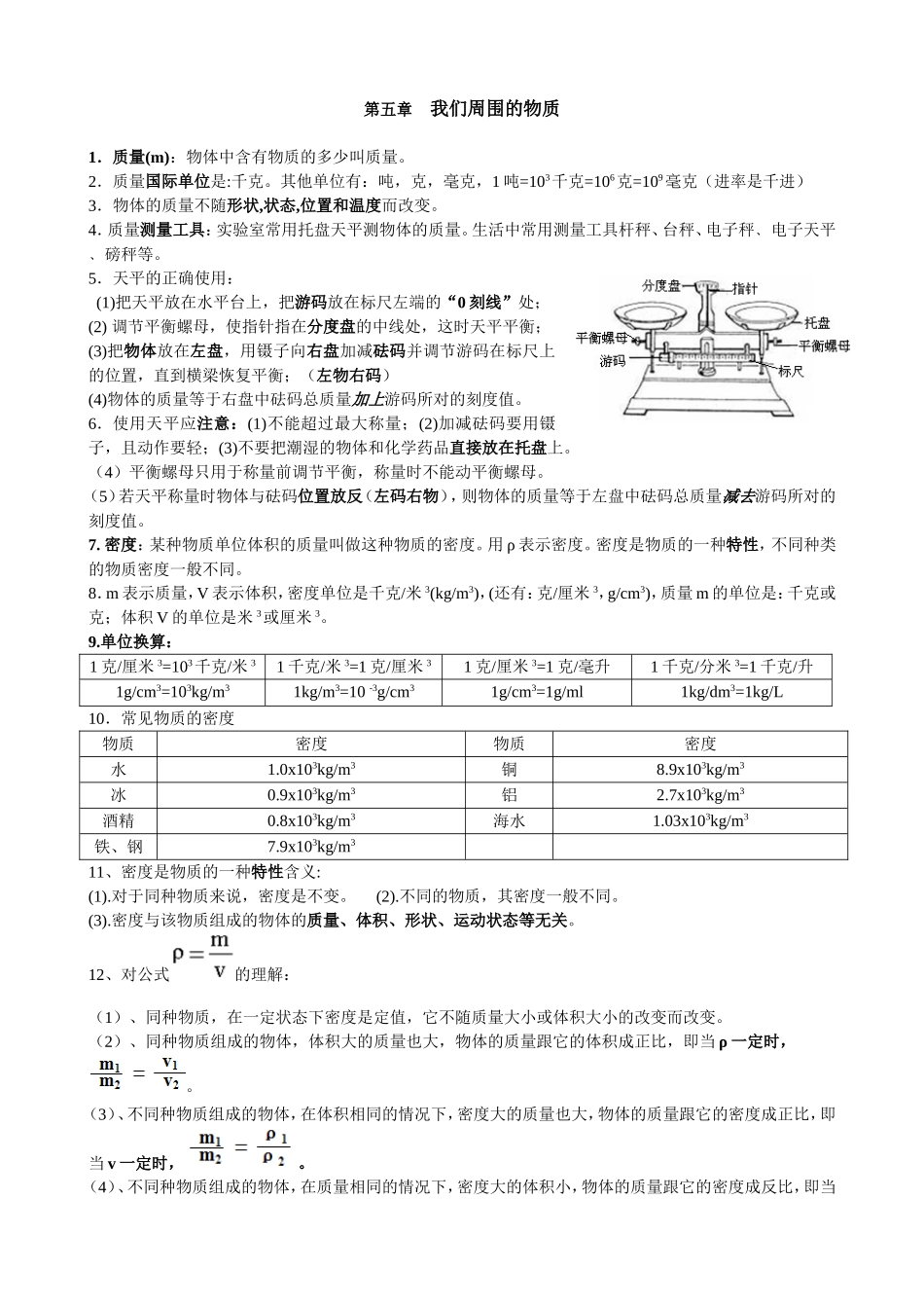第五章_我们周围的物质(知识点)_第1页