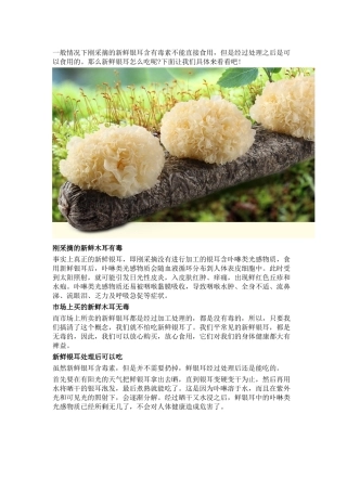 鲜银耳能吃吗？银耳有哪些食用方法？