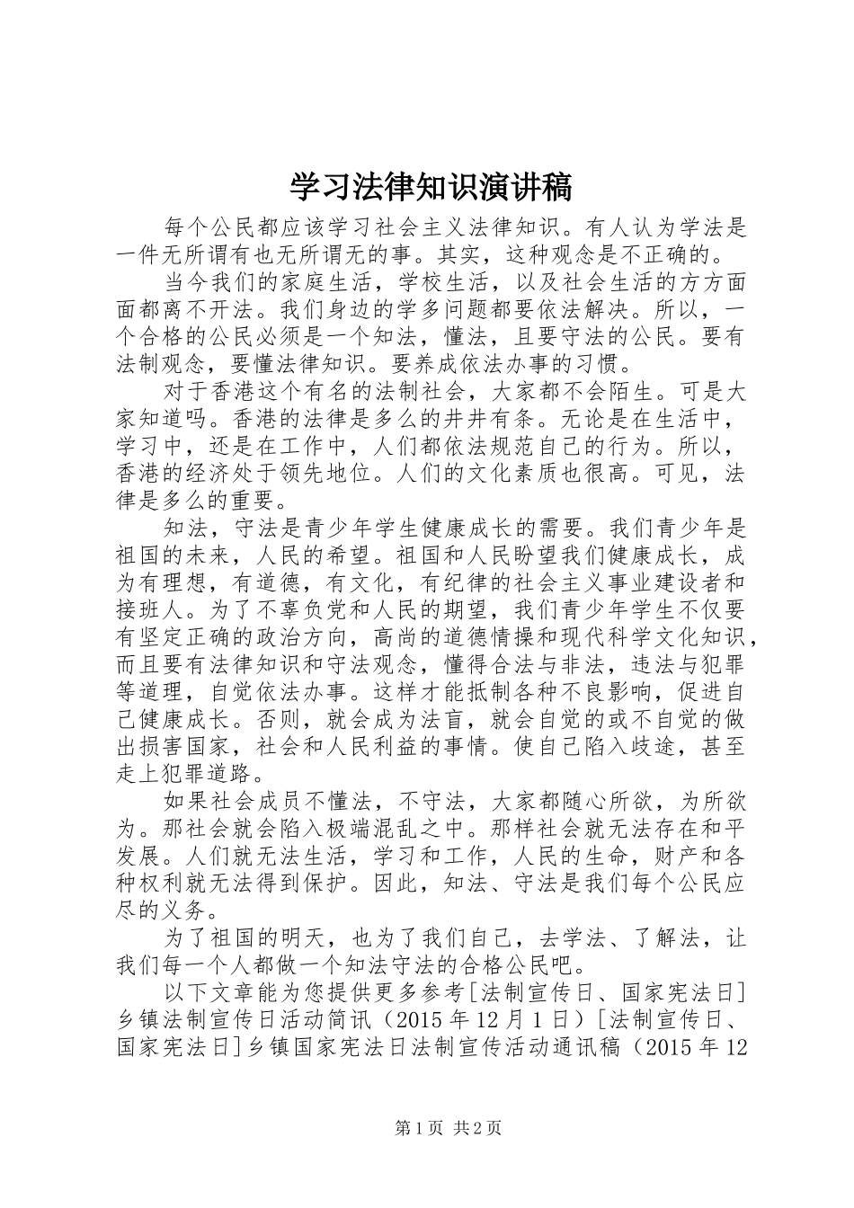 学习法律知识演讲稿_第1页