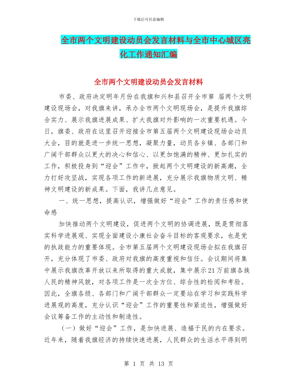 全市两个文明建设动员会发言材料与全市中心城区亮化工作通知汇编_第1页