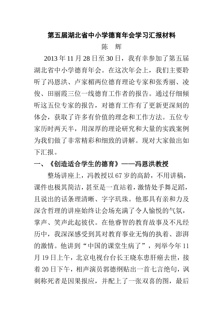 第五届湖北省中小学德育年会学习汇报材料[1]_第1页