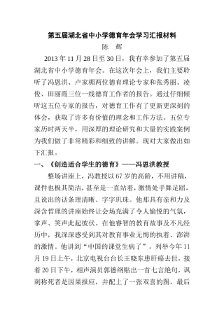 第五届湖北省中小学德育年会学习汇报材料[1]