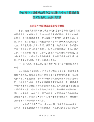 全市两个文明建设动员会发言材料与全市乡镇财政管理工作会议上的讲话汇编
