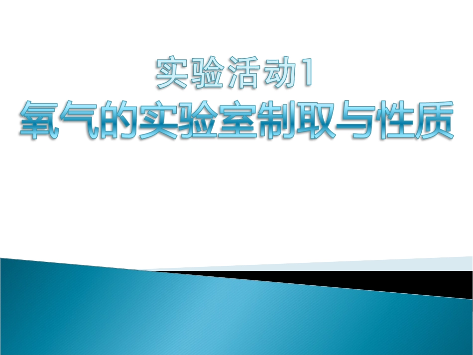 氧气的实验室制取与性质_第1页