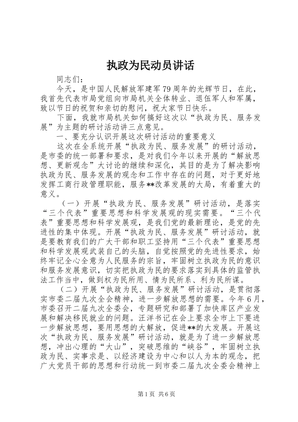 执政为民动员讲话_第1页