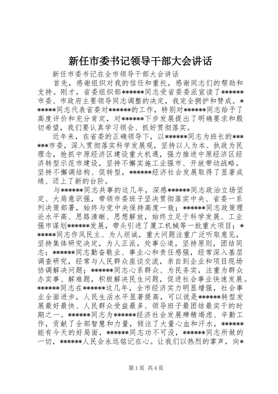 新任市委书记领导干部大会讲话_第1页
