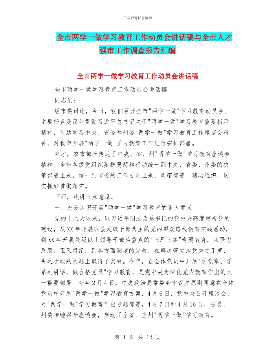 全市两学一做学习教育工作动员会讲话稿与全市人才强市工作调查报告汇编_第1页