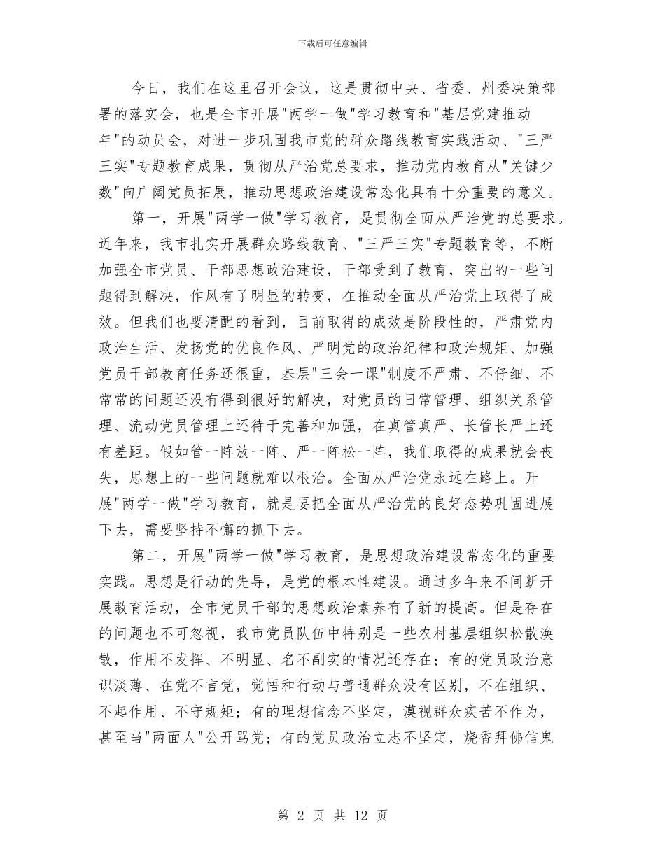 全市两学一做学习教育工作动员会讲话稿与全市人才强市工作调查报告汇编_第2页