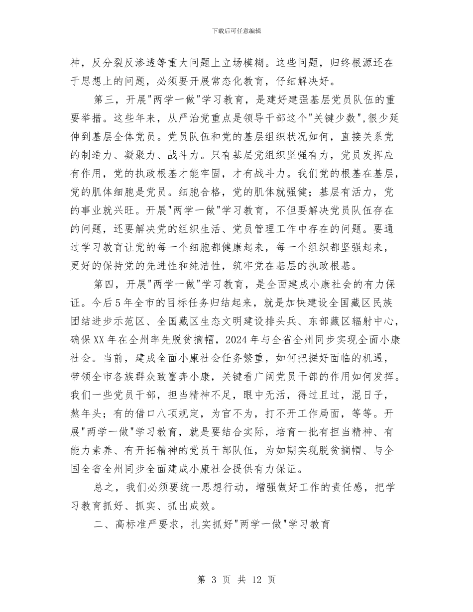 全市两学一做学习教育工作动员会讲话稿与全市人才强市工作调查报告汇编_第3页