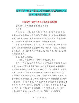全市两学一做学习教育工作动员会讲话稿与全市人才强市工作调查报告汇编