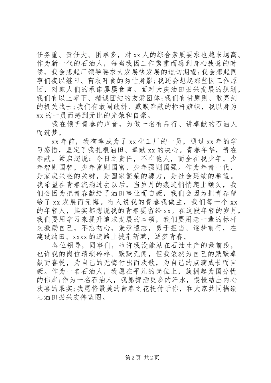初心筑梦侧耳倾听主题教育演讲稿_第2页