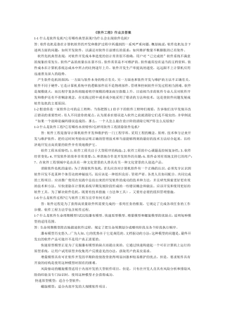 软件工程课后答案