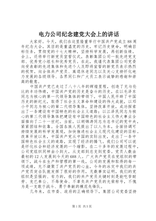 电力公司纪念建党大会上的讲话