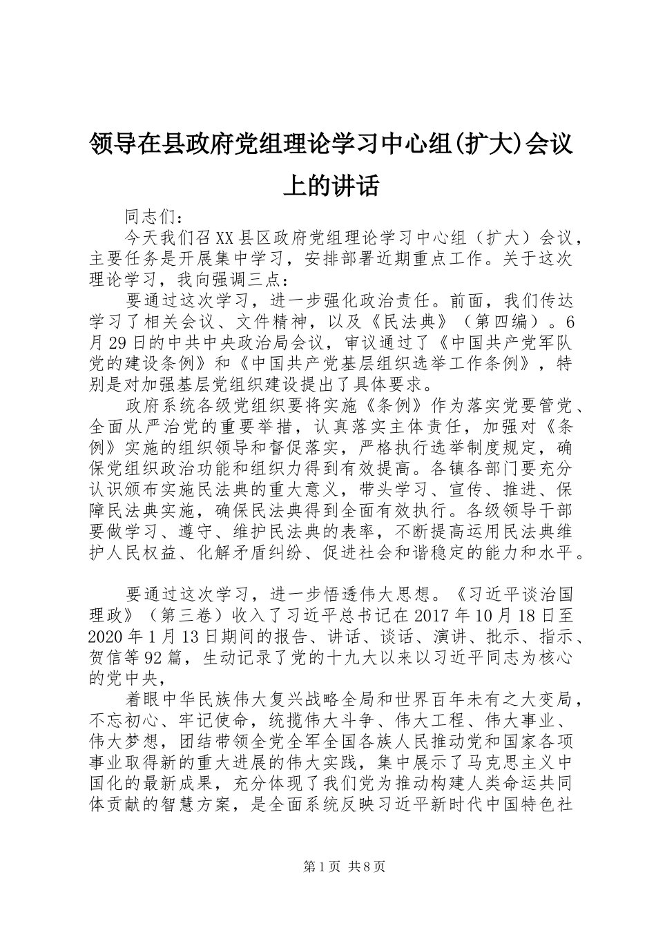 领导在县政府党组理论学习中心组(扩大)会议上的讲话_第1页