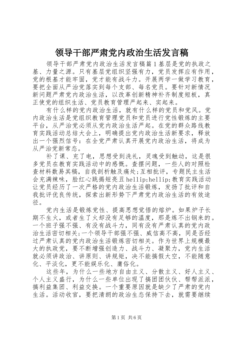 领导干部严肃党内政治生活发言稿_第1页