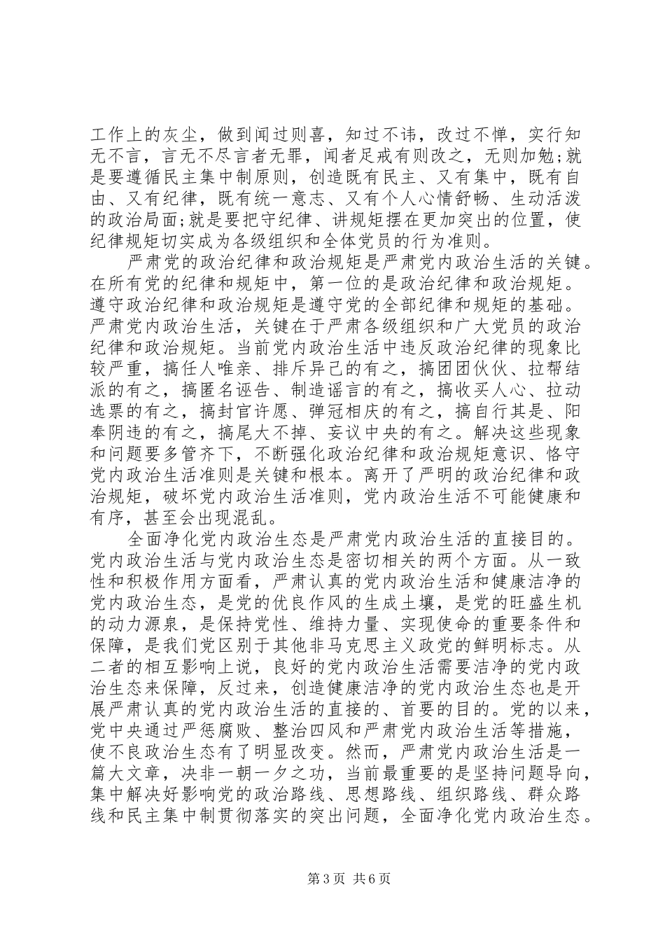 领导干部严肃党内政治生活发言稿_第3页
