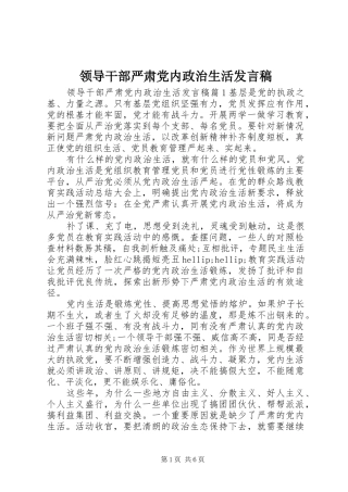 领导干部严肃党内政治生活发言稿