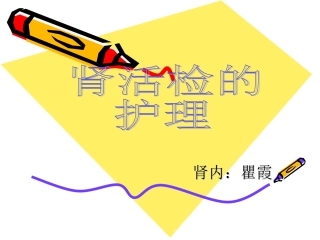 肾穿刺活检术的护理