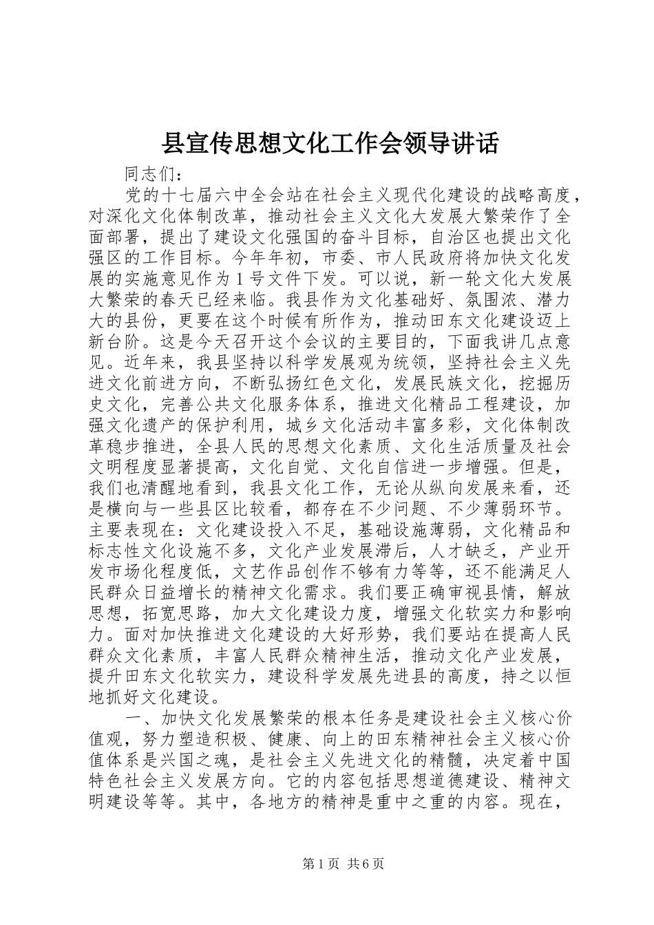 县宣传思想文化工作会领导讲话_第1页
