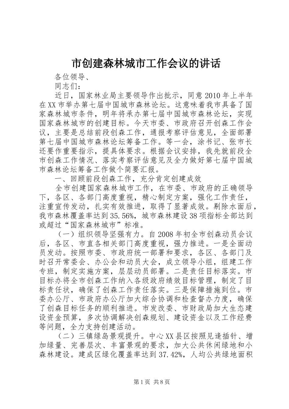 市创建森林城市工作会议的讲话_第1页