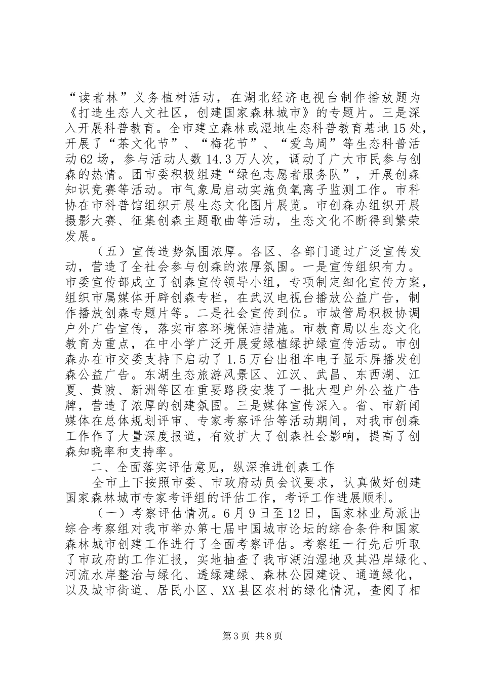 市创建森林城市工作会议的讲话_第3页