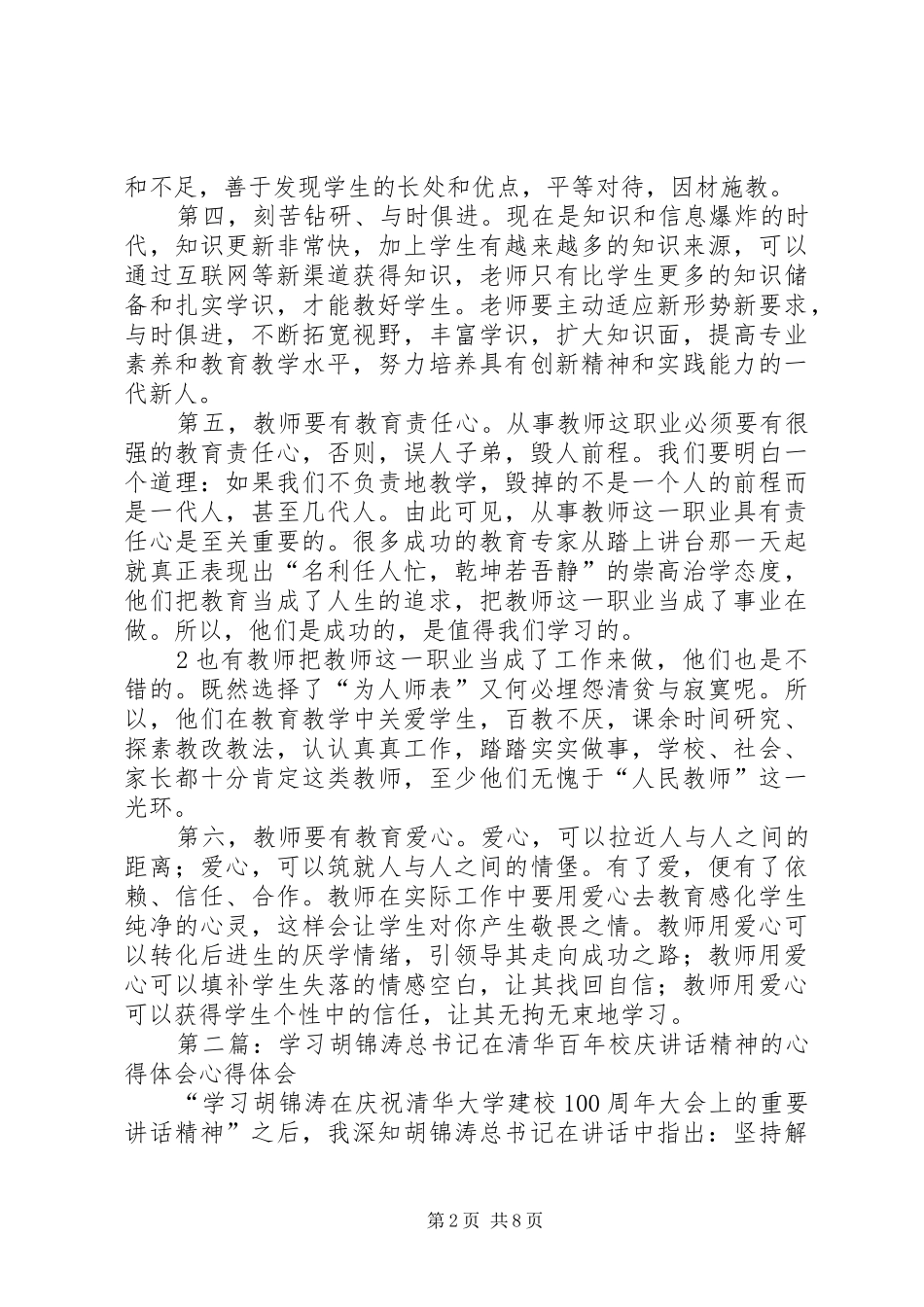 学习彭清华书记在会见优秀教师代表时的讲话精神的心得体会_第2页